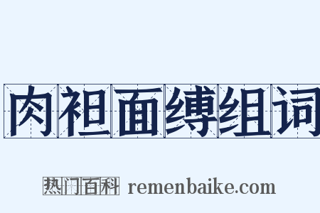 肉袒面缚组词是什么意思的图片